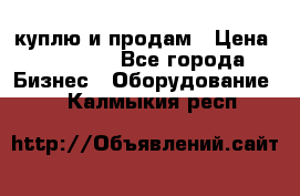 куплю и продам › Цена ­ 50 000 - Все города Бизнес » Оборудование   . Калмыкия респ.